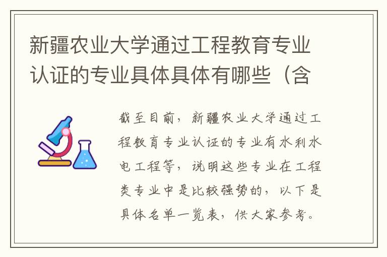 新疆农业大学通过工程教育专业认证的专业具体具体有哪些(含名单)(高考问答:新疆农业大学报考指导)