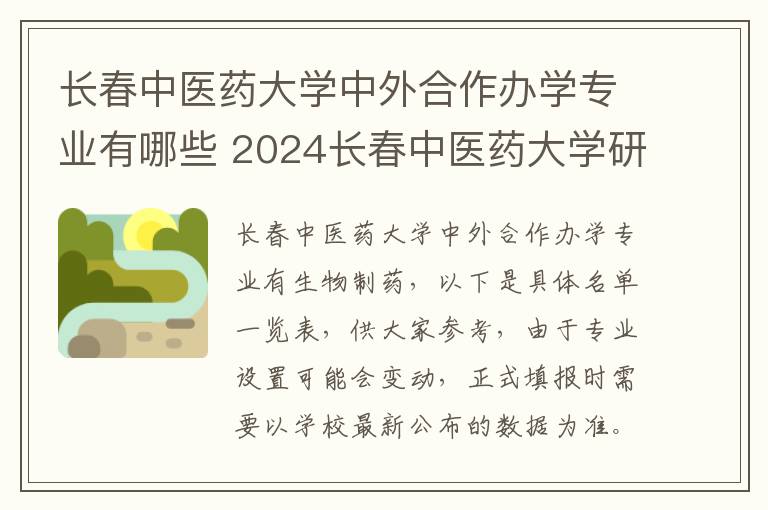 长春中医药大学中外合作办学专业有哪些 2024长春中医药大学研究生学费多少钱一年