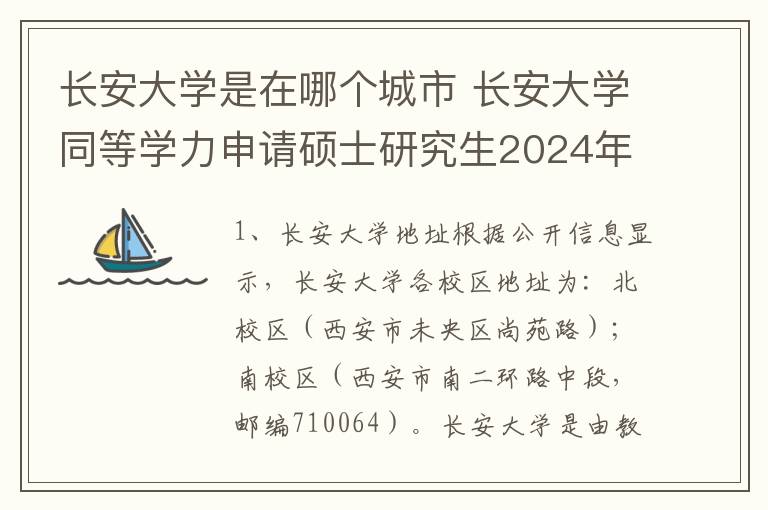 长安大学是在哪个城市 长安大学同等学力申请硕士研究生2024年招生专业一览!