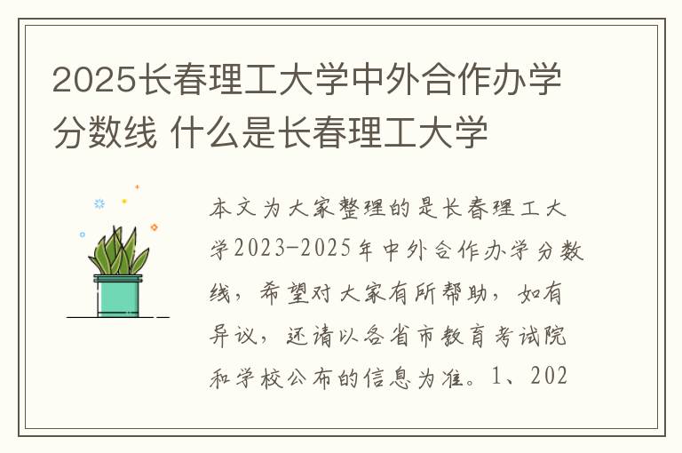 2025长春理工大学中外合作办学分数线 什么是长春理工大学