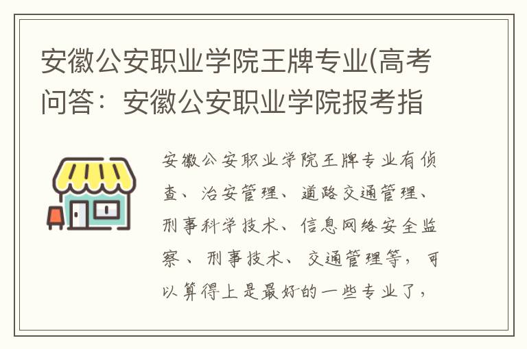 安徽公安职业学院王牌专业(高考问答：安徽公安职业学院报考指导)