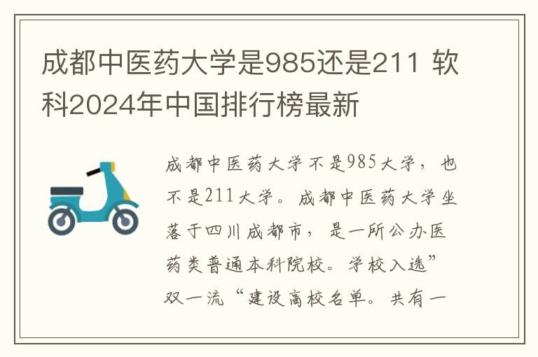 成都中医药大学是985还是211 软科2024年中国排行榜最新