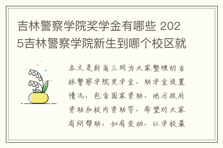 吉林警察学院奖学金有哪些 2025吉林警察学院新生到哪个校区就读