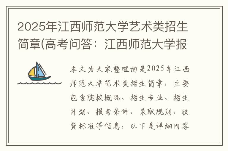 2025年江西师范大学艺术类招生简章(高考问答:江西师范大学报考指导)