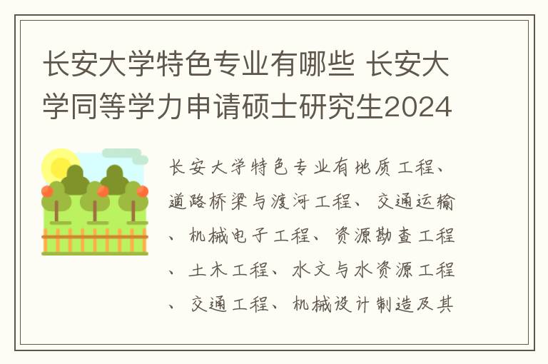 长安大学特色专业有哪些 长安大学同等学力申请硕士研究生2024年招生专业一览!