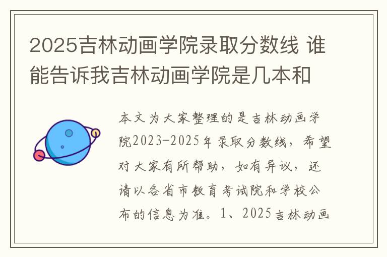2025吉林动画学院录取分数线 谁能告诉我吉林动画学院是几本和?、急!!!