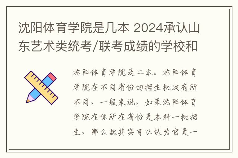 沈阳体育学院是几本 2024承认山东艺术类统考/联考成绩的学校和专业有哪些