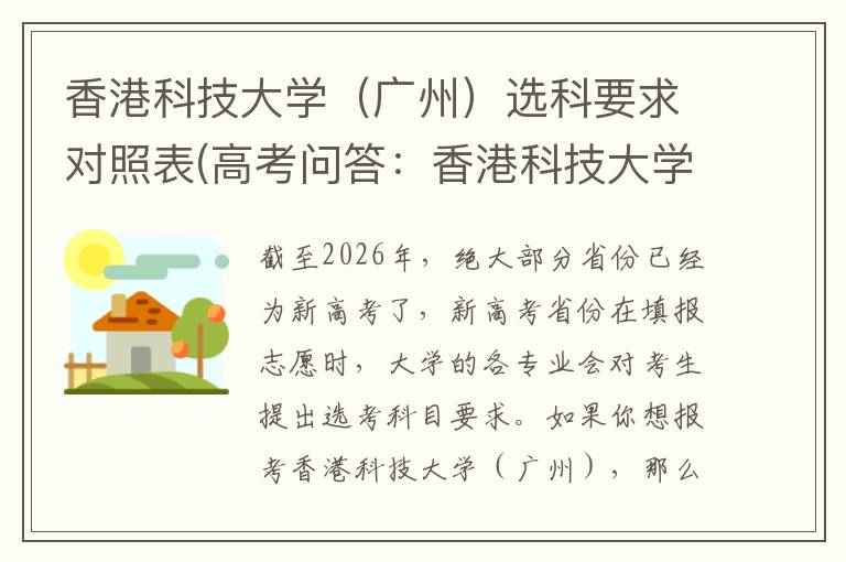 香港科技大学(广州)选科要求对照表(高考问答:香港科技大学(广州)报考指导)