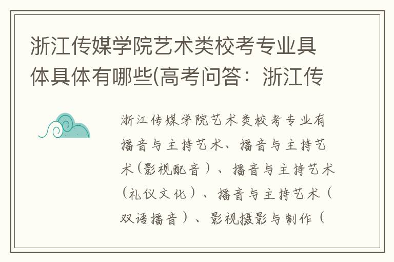 浙江传媒学院艺术类校考专业具体具体有哪些(高考问答:浙江传媒学院报考指导)