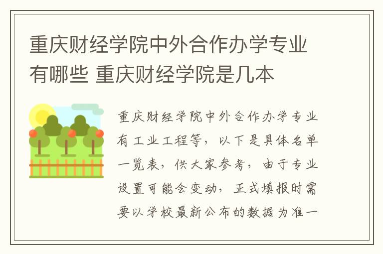重庆财经学院中外合作办学专业有哪些 重庆财经学院是几本
