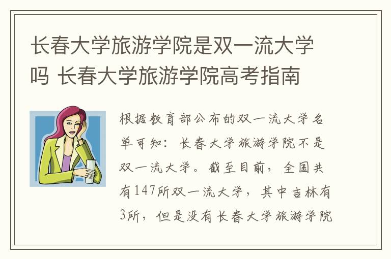 长春大学旅游学院是双一流大学吗 长春大学旅游学院高考指南