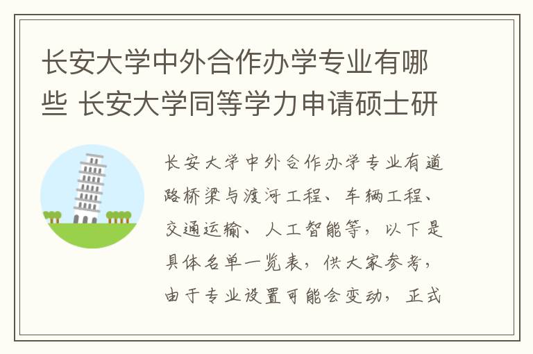 长安大学中外合作办学专业有哪些 长安大学同等学力申请硕士研究生2024年招生专业一览!