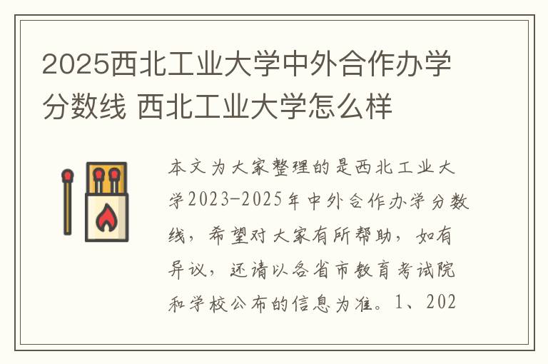 2025西北工业大学中外合作办学分数线 西北工业大学怎么样