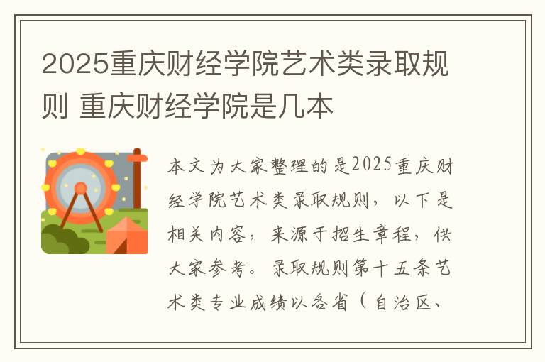 2025重庆财经学院艺术类录取规则 重庆财经学院是几本