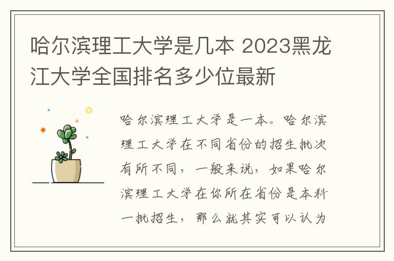 哈尔滨理工大学是几本 2023黑龙江大学全国排名多少位最新