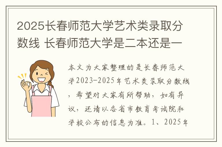 2025长春师范大学艺术类录取分数线 长春师范大学是二本还是一本