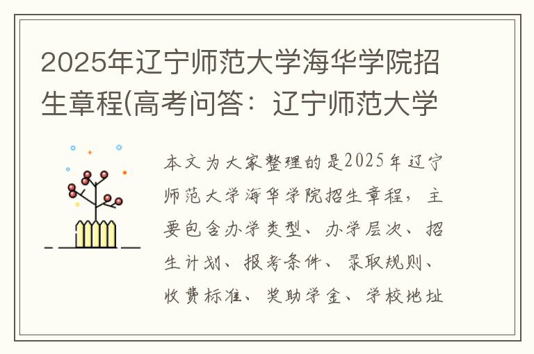 2025年辽宁师范大学海华学院招生章程(高考问答:辽宁师范大学海华学院报考指导)