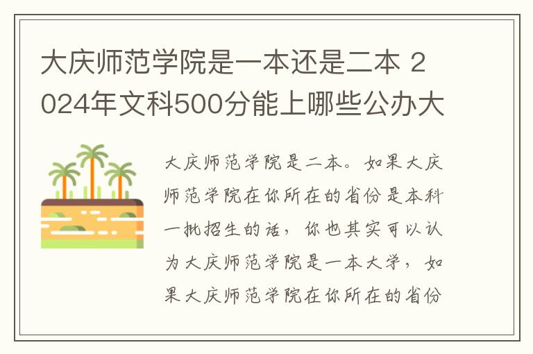 大庆师范学院是一本还是二本 2024年文科500分能上哪些公办大学
