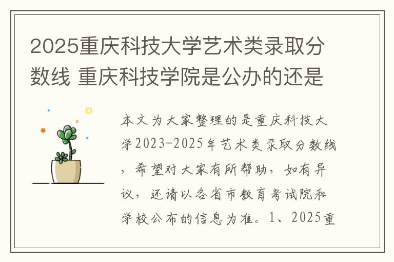2025重庆科技大学艺术类录取分数线 重庆科技学院是公办的还是民办的