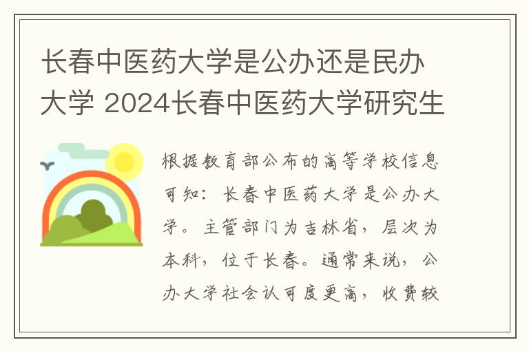 长春中医药大学是公办还是民办大学 2024长春中医药大学研究生学费多少钱一年