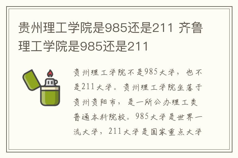 贵州理工学院是985还是211 齐鲁理工学院是985还是211