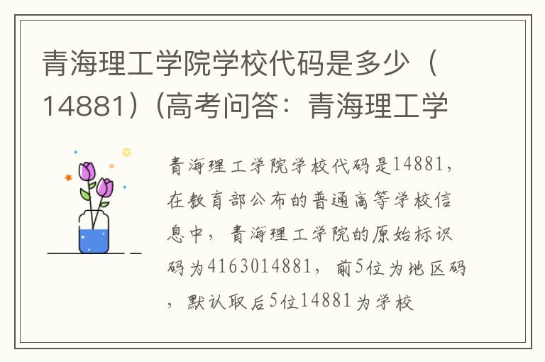 青海理工学院学校代码是多少(14881)(高考问答:青海理工学院报考指导)