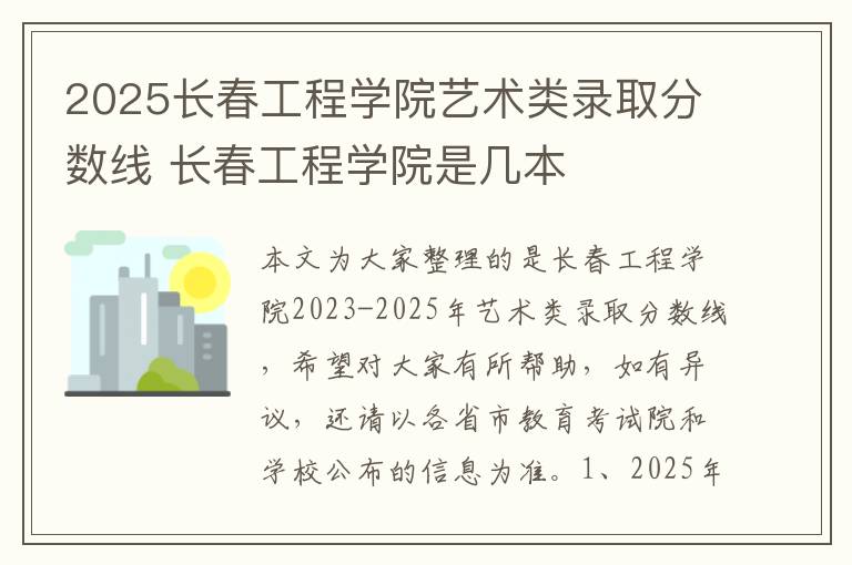 2025长春工程学院艺术类录取分数线 长春工程学院是几本