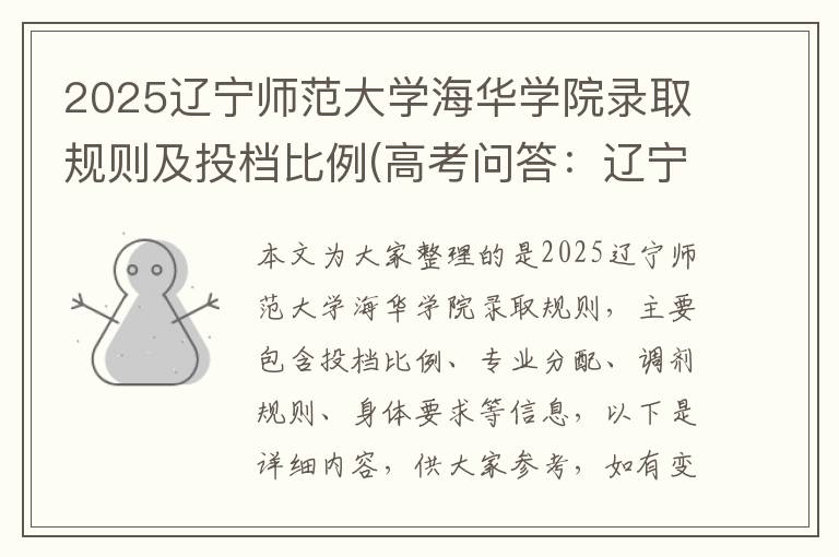 2025辽宁师范大学海华学院录取规则及投档比例(高考问答:辽宁师范大学海华学院报考指导)