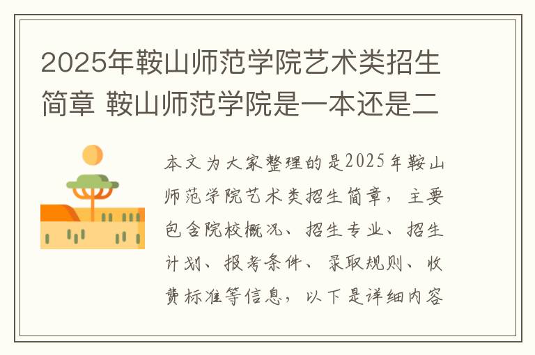 2025年鞍山师范学院艺术类招生简章 鞍山师范学院是一本还是二本