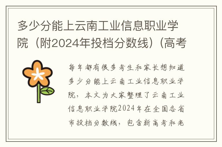 多少分能上云南工业信息职业学院(附2024年投档分数线)(高考问答:云南工业信息职业学院报考指导)