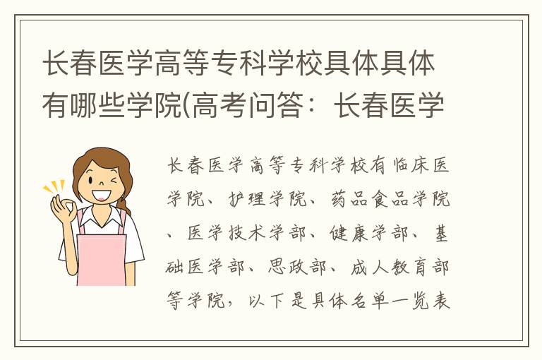 长春医学高等专科学校具体具体有哪些学院(高考问答：长春医学高等专科学校报考指导)