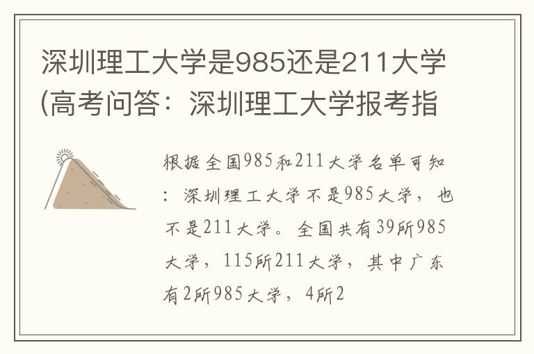 深圳理工大学是985还是211大学(高考问答:深圳理工大学报考指导)