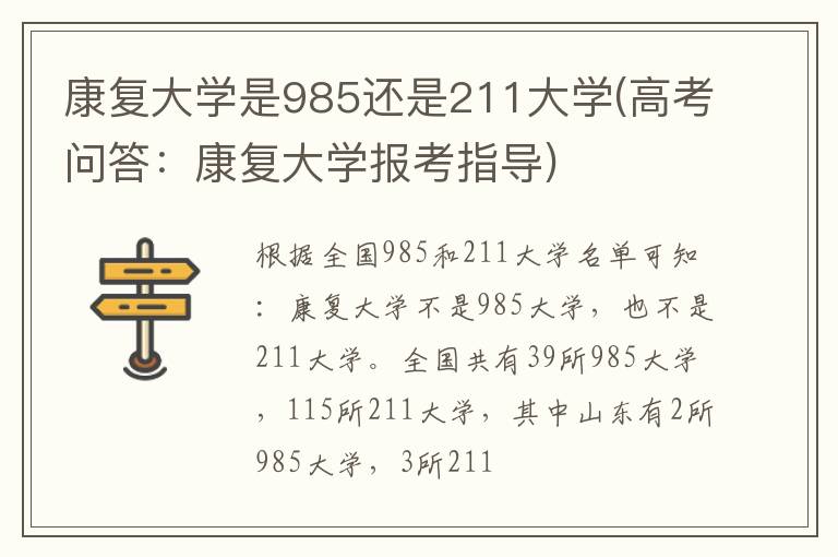 康复大学是985还是211大学(高考问答：康复大学报考指导)