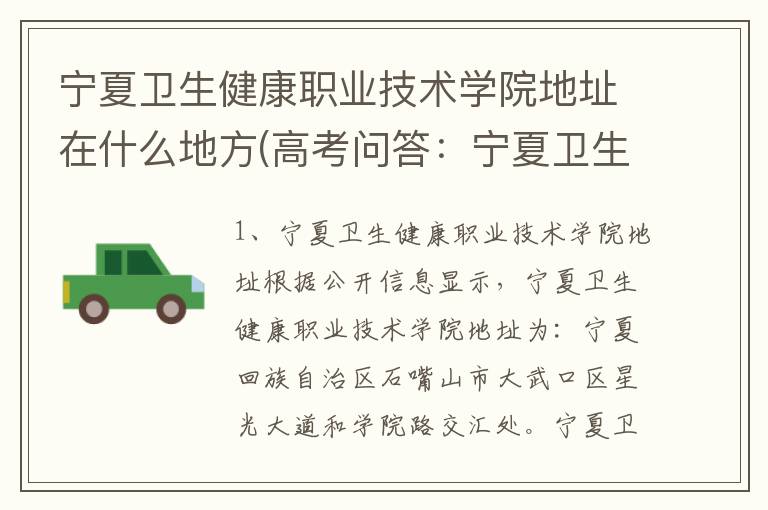 宁夏卫生健康职业技术学院地址在什么地方(高考问答：宁夏卫生健康职业技术学院报考指导)