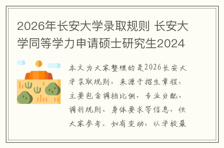 2026年长安大学录取规则 长安大学同等学力申请硕士研究生2024年招生专业一览!
