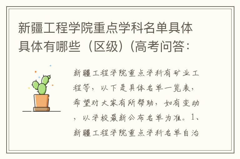 新疆工程学院重点学科名单具体具体有哪些（区级）(高考问答：新疆工程学院报考指导)