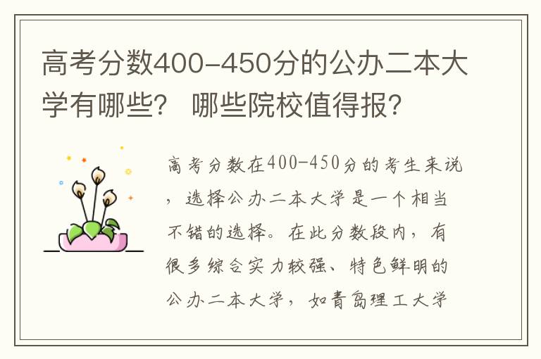 高考分数400-450分的公办二本大学有哪些？ 哪些院校值得报？