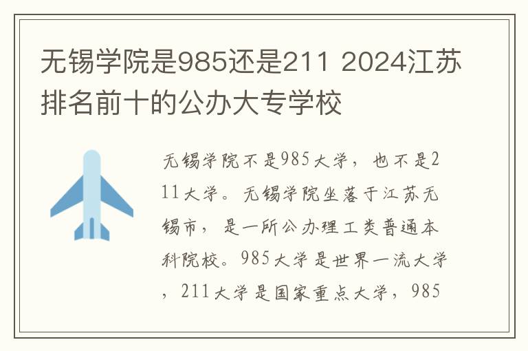 无锡学院是985还是211 2024江苏排名前十的公办大专学校
