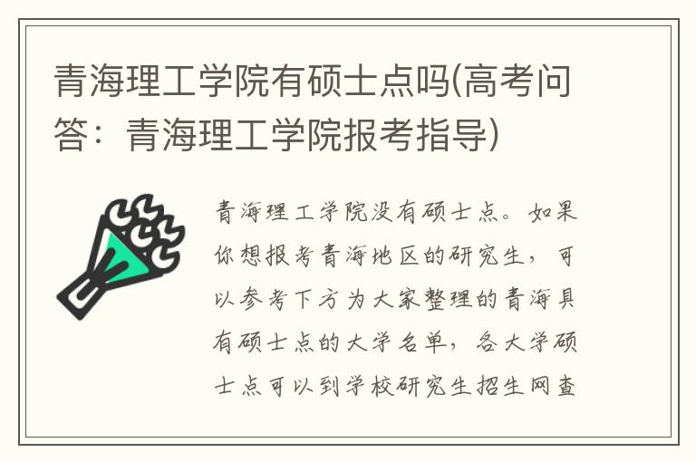 青海理工学院有硕士点吗(高考问答:青海理工学院报考指导)