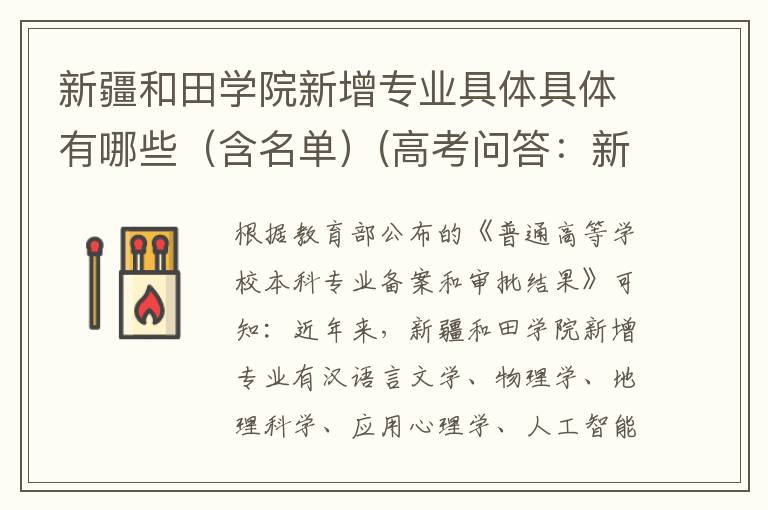 新疆和田学院新增专业具体具体有哪些(含名单)(高考问答:新疆和田学院报考指导)