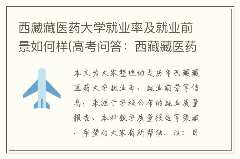 西藏藏医药大学就业率及就业前景如何样(高考问答:西藏藏医药大学报考指导)