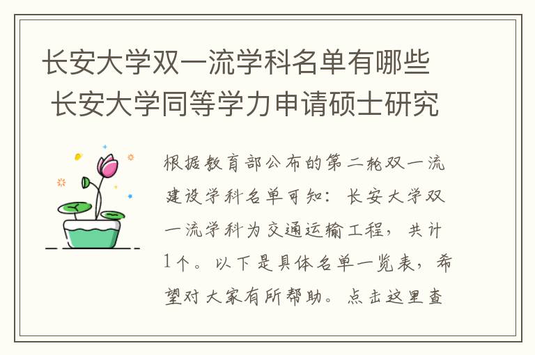 长安大学双一流学科名单有哪些 长安大学同等学力申请硕士研究生2024年招生专业一览!