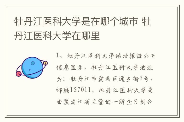 牡丹江医科大学是在哪个城市 牡丹江医科大学在哪里