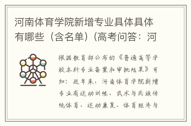 河南体育学院新增专业具体具体有哪些(含名单)(高考问答:河南体育学院报考指导)