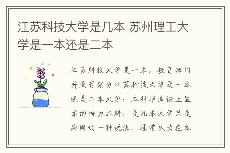 江苏科技大学是几本 苏州理工大学是一本还是二本