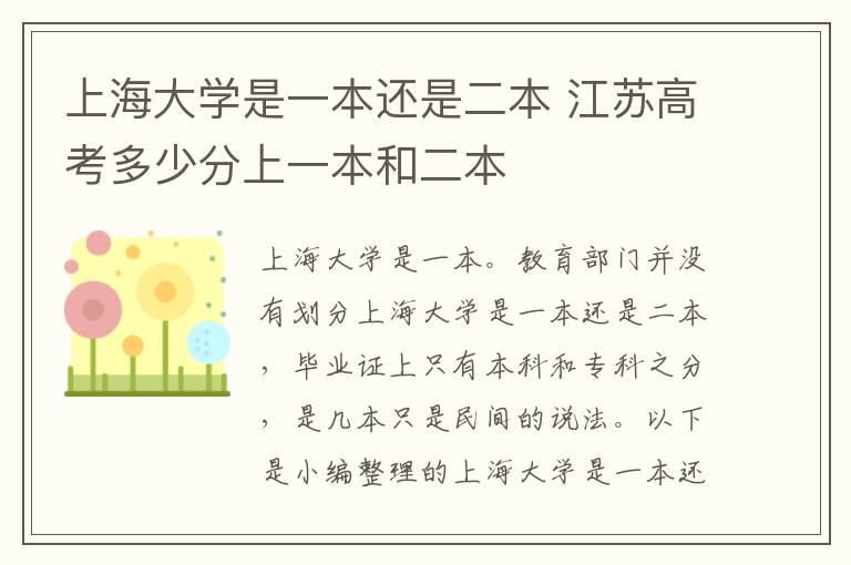 上海大学是一本还是二本 江苏高考多少分上一本和二本