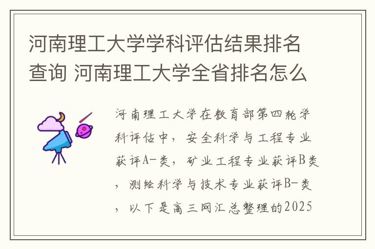 河南理工大学学科评估结果排名查询 河南理工大学全省排名怎么样