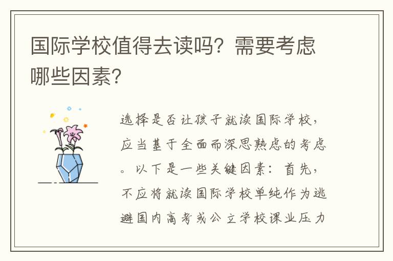 国际学校值得去读吗?需要考虑哪些因素?
