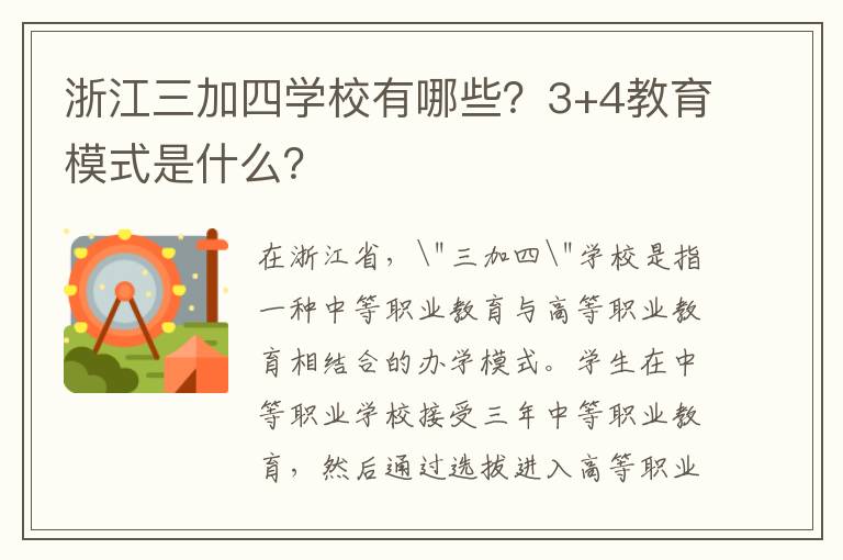 浙江三加四学校有哪些？3+4教育模式是什么？