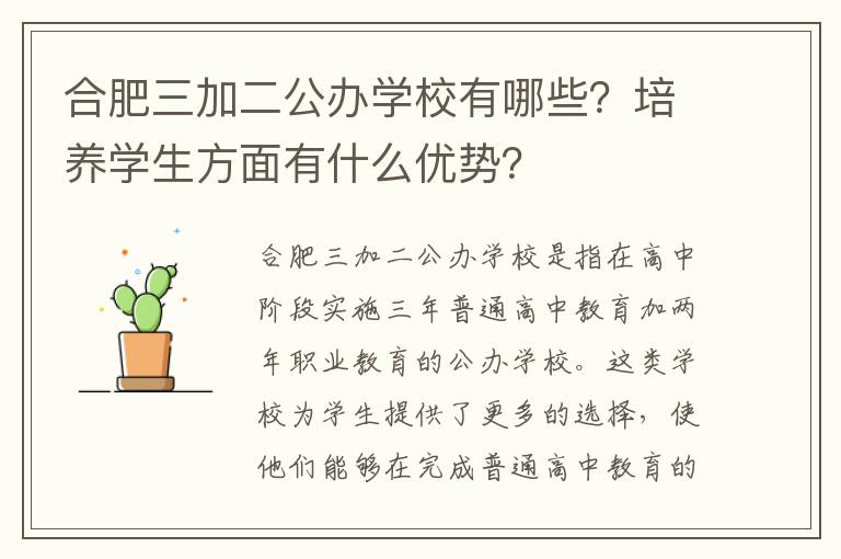 合肥三加二公办学校有哪些？培养学生方面有什么优势？